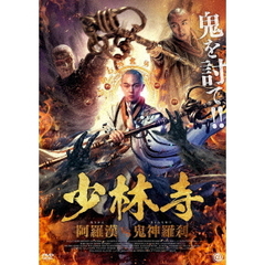 少林寺 阿羅漢vs鬼神羅刹（ＤＶＤ）