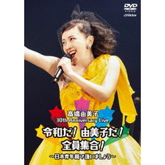 高橋由美子／30th Anniversary Live 令和だ！由美子だ！全員集合！～日本青年館で逢いましょう～＜通常盤＞（特典なし）（ＤＶＤ）