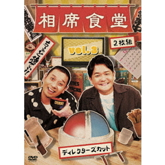 相席食堂 Vol.3 ～ディレクターズカット～（ＤＶＤ）