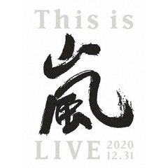 嵐／This is 嵐 LIVE 2020.12.31 初回限定盤 Blu-ray（Ｂｌｕ－ｒａｙ）