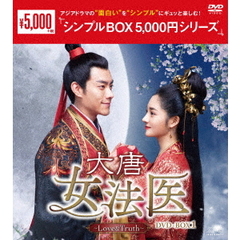 大唐女法医 ～Love＆Truth～ DVD-BOX 1 ＜シンプルBOX 5000円シリーズ＞（ＤＶＤ）