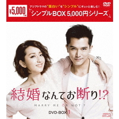 結婚なんてお断り!? DVD-BOX 1 ＜シンプルBOX 5000円シリーズ＞（ＤＶＤ）