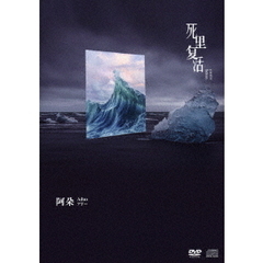 死里復活（ＤＶＤ）