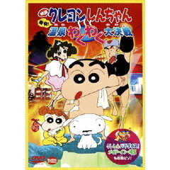 映画 クレヨンしんちゃん 爆発！温泉わくわく大決戦＜キャンペーン特典：A5クリアファイル付き＞（ＤＶＤ）