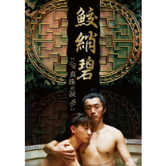鮫□碧　真珠の涙（ＤＶＤ）