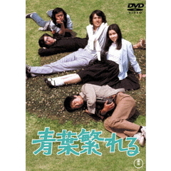 青葉繁れる（ＤＶＤ）