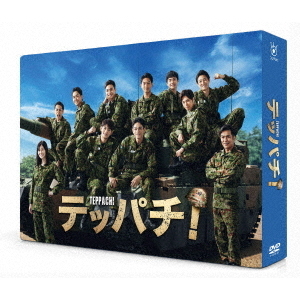テッパチ！ DVD-BOX（ＤＶＤ） 通販｜セブンネットショッピング