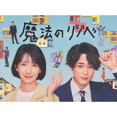 魔法のリノベ　Blu－ray　BOX（Ｂｌｕ－ｒａｙ　Ｄｉｓｃ）