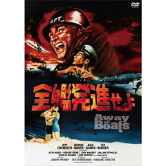 全艦発進せよ（スペシャル・プライス）（ＤＶＤ）