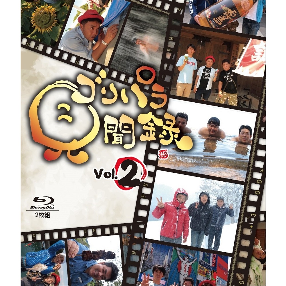 ゴリパラ見聞録 DVD Vol.2（ＤＶＤ） 通販｜セブンネットショッピング
