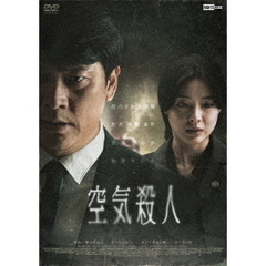 空気殺人　～TOXIC～（ＤＶＤ）