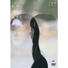私の知らないあなたについて（ＤＶＤ）