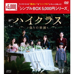 ハイクラス ～偽りの楽園～ DVD-BOX 1 ＜シンプルBOX 5000円シリーズ＞（ＤＶＤ）