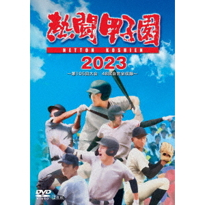 熱闘甲子園 2023 ～第105回大会 48試合完全収録～（ＤＶＤ） 通販