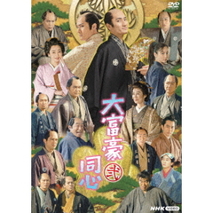 大富豪同心 弐 DVD-BOX（ＤＶＤ）