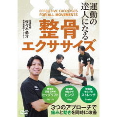 運動の達人になる　整骨エクササイズ（ＤＶＤ）
