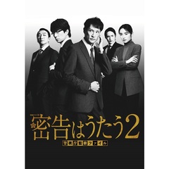連続ドラマW 密告はうたう2 警視庁監察ファイル DVD-BOX（ＤＶＤ）