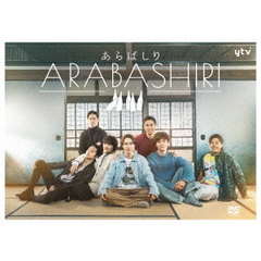 あらばしり DVD-BOX（ＤＶＤ）