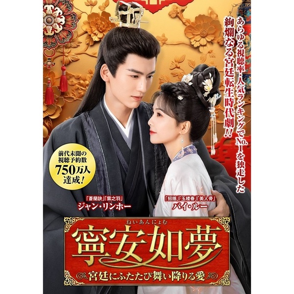 寧安如夢 ～宮廷にふたたび舞い降りる愛～ DVD－BOX1（DVD） 通販