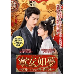 寧安如夢 ～宮廷にふたたび舞い降りる愛～ 7枚組 DVD-BOX 1（ＤＶＤ）