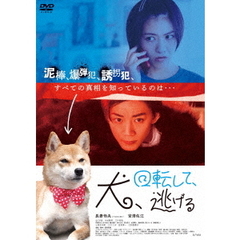 犬、回転して、逃げる（ＤＶＤ）
