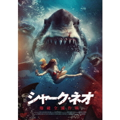 シャーク・ネオ 爆破全滅作戦（ＤＶＤ）