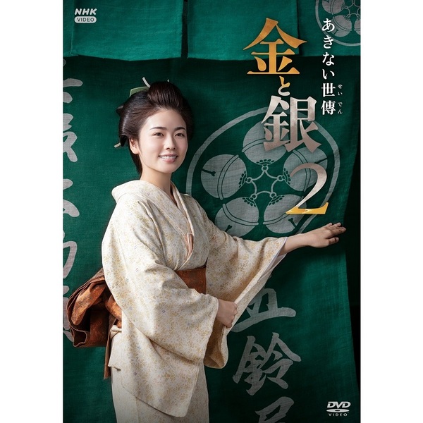 あきない世傳　金と銀　DVD-BOX あきない世傳 金と銀2 DVD BOX（DVD） 通販｜セブンネットショッピング