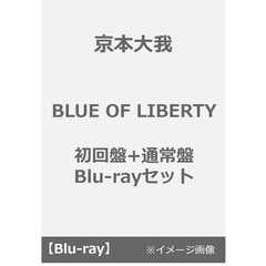 京本大我／BLUE OF LIBERTY 初回盤+通常盤 Blu-rayセット（Ｂｌｕ－ｒａｙ　Ｄｉｓｃ）