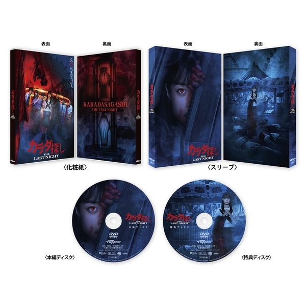 カラダ探し THE LAST NIGHT DVD 豪華版＜予約購入特典：チケット