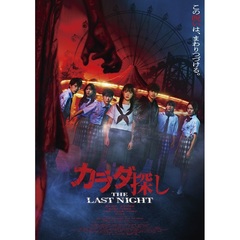 カラダ探し THE LAST NIGHT DVD 豪華版＜予約購入特典：チケットファイル付き＞（ＤＶＤ）
