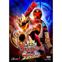 ナンバーワン戦隊ゴジュウジャーVSブンブンジャー（ＤＶＤ）