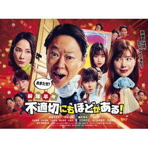 新年早々 不適切にもほどがある！～真面目な話、しちゃダメですか