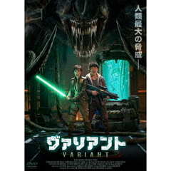 ヴァリアント（ＤＶＤ）