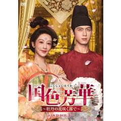 国色芳華～牡丹の花咲く都で～　DVD－BOX3（ＤＶＤ）