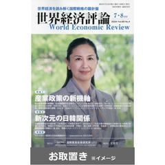 世界経済評論 (雑誌お取置き)1年6冊