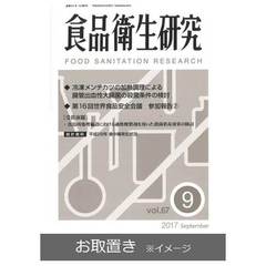 食品衛生研究 (雑誌お取置き)1年12冊