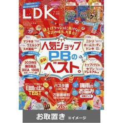 ＬＤＫ（エルディーケー） (雑誌お取置き)1年12冊