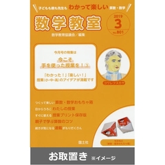 数学教室　2018年度版 (雑誌お取置き)1冊