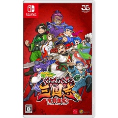 Nintendo Switch くにおくんの三国志だよ全員集合！