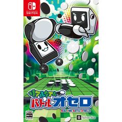 Nintendo Switch リアルタイムバトルオセロ