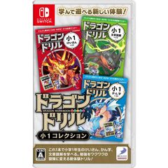 Nintendo Switch ドラゴンドリル　小１コレクション