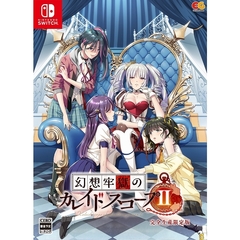 Nintendo Switch　幻想牢獄のカレイドスコープ2　完全生産限定版