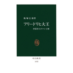 フリードリヒ大王　啓蒙君主のペンと剣