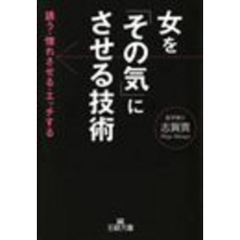 女を「その気」にさせる技術