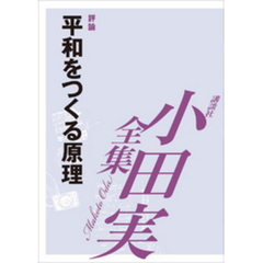 平和をつくる原理　【小田実全集】