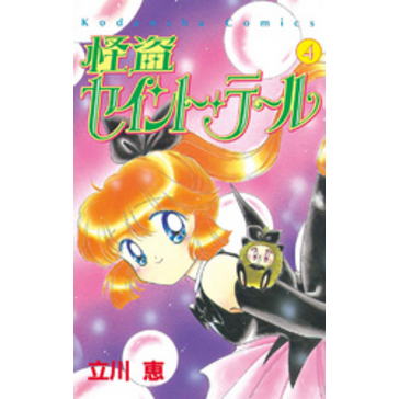 怪盗セイント・テール（４）【電子書籍】