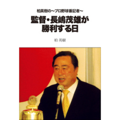 柏英樹の～プロ野球番記者～監督・長嶋茂雄が勝利する日