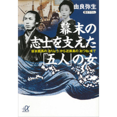 幕末の志士を支えた「五人」の女　坂本龍馬の「おりょう」から近藤勇の「おつね」まで