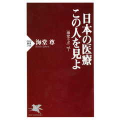 日本の医療 この人を見よ　「海堂ラボ」vol.1