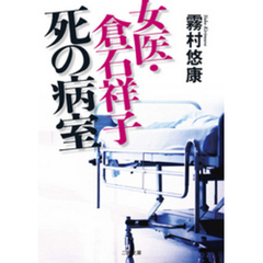 女医・倉石祥子　死の病室